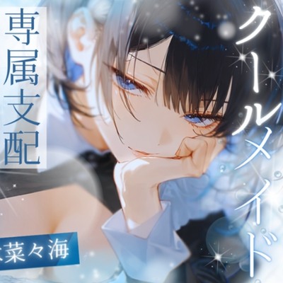 【高速耳舐め】クール系ダウナーメイドの恋人になって専属支配耳舐めで貴方を分からせる【水木菜々海】