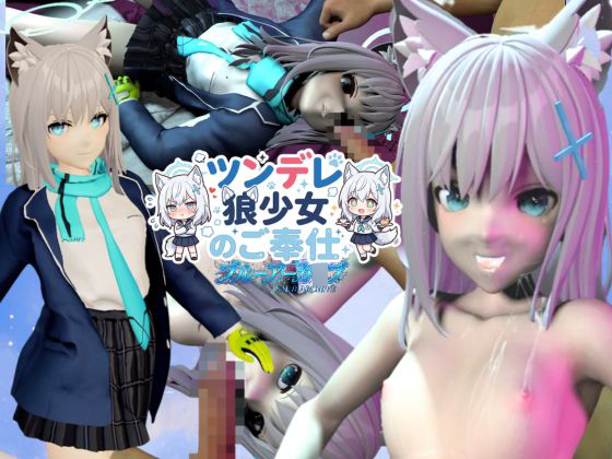 ツンデレ狼少女のしろこちゃんのご奉仕【着衣・裸体差分あり|ブルーアーカ〇ブ〇狼シロコ】