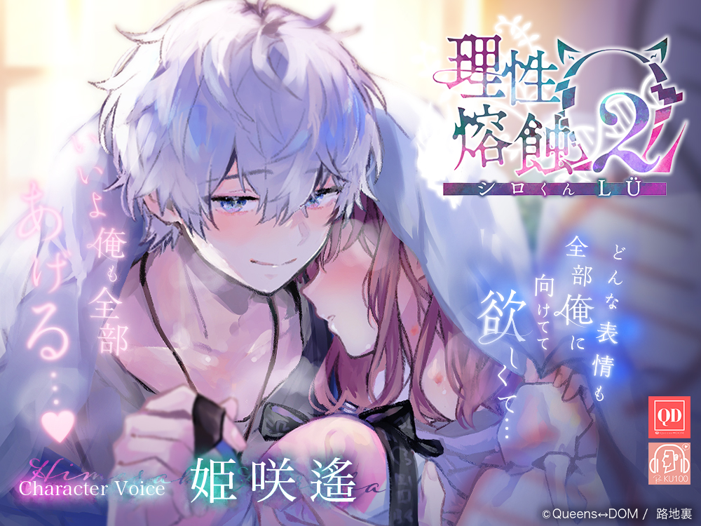 理性熔蝕Ω2 -シロくんLÜ- ※イヤホンorヘッドホンでの視聴推奨