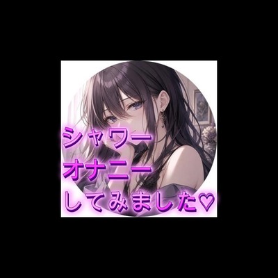 シャワーを使って声我慢しておなにー