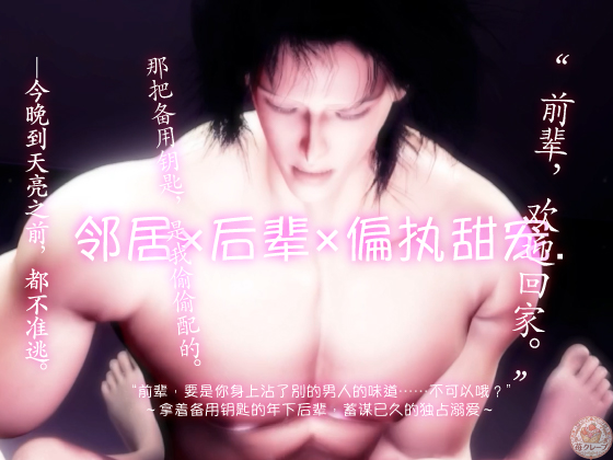 邻居×后辈×偏执甜宠. “前辈，要是你身上沾了别的男人的味道……不可以哦？”～拿着备用钥匙的年下后辈，蓄谋已久的独占溺爱～