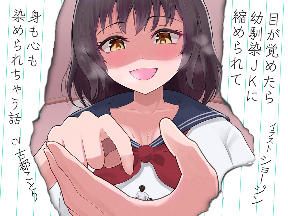 目が覚めたら幼馴染JKに縮められて身も心も染められちゃう話