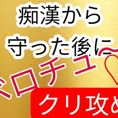 痴漢から守った後にベロチュークリ攻め