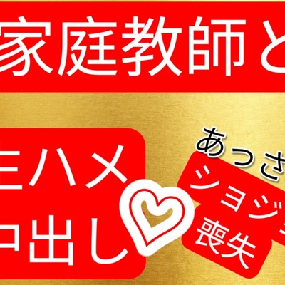 家庭教師と生ハメ中出しセックス あっさり処女喪失
