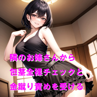 隣のお姉さんから包茎全裸チェックと金蹴り責めを受ける