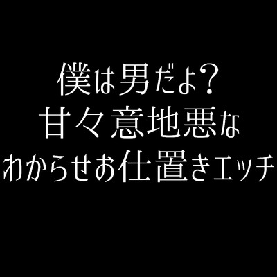 「僕は男だよ?」甘々意地悪なわからせお仕置きエッチ