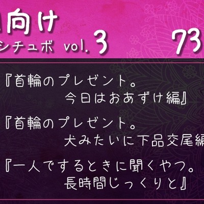 M向けシチュボ vol.3『首輪のプレゼント。犬みたいに下品交尾編』など3作品