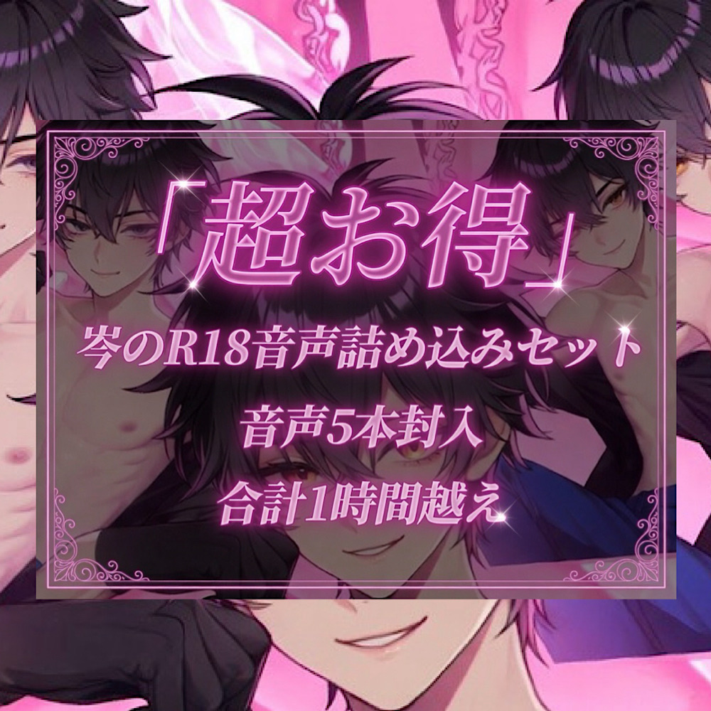 【5本セット1時間越え】岑のR-18音声作品全部詰め込みセット