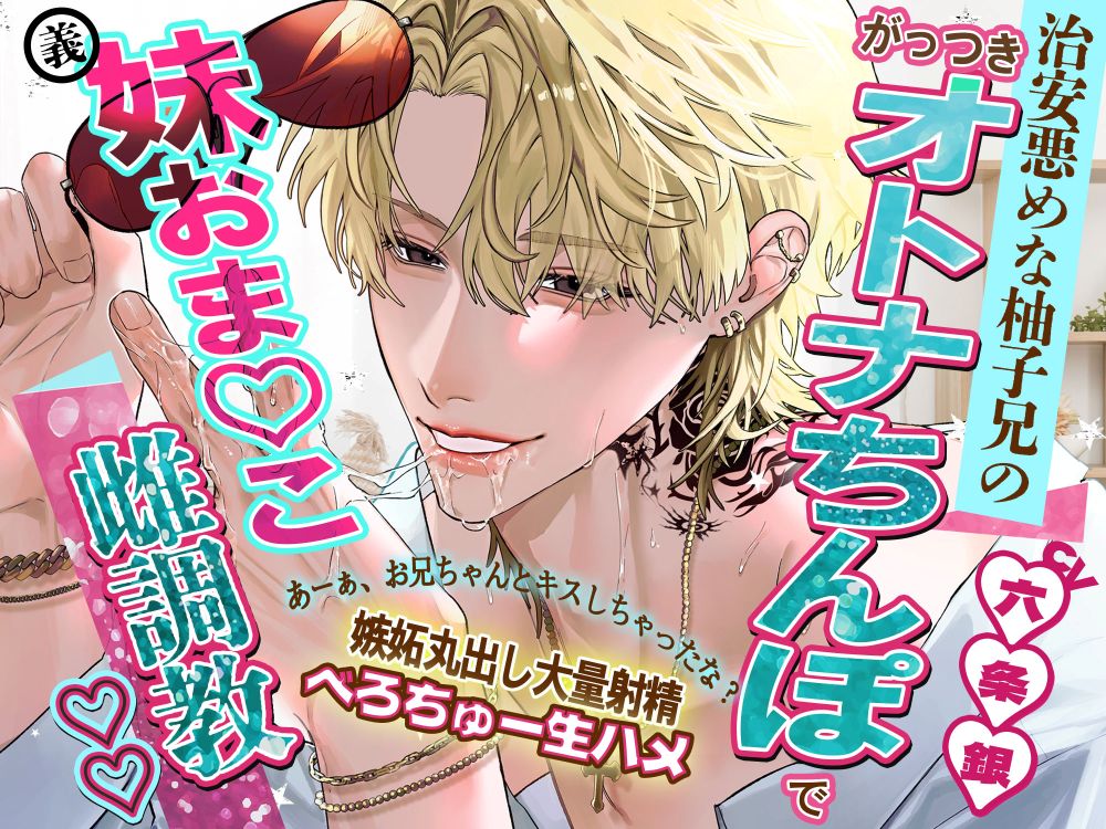 【種付け♡義兄妹】「あーぁ、お兄ちゃんとキスしちゃったな？」治安悪めな柚子兄のがっつきオトナちんぽで妹おまんこ雌調教♡♡【嫉妬丸出し大量射精♡べろちゅー生ハメ】
