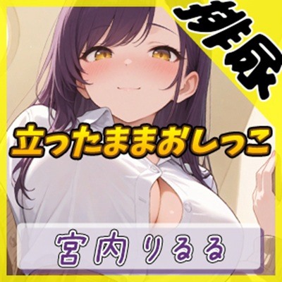 【排尿音】美術モデルのGカップお姉さん 宮内りるる「立ったままおしっこ」【宮内りるる】