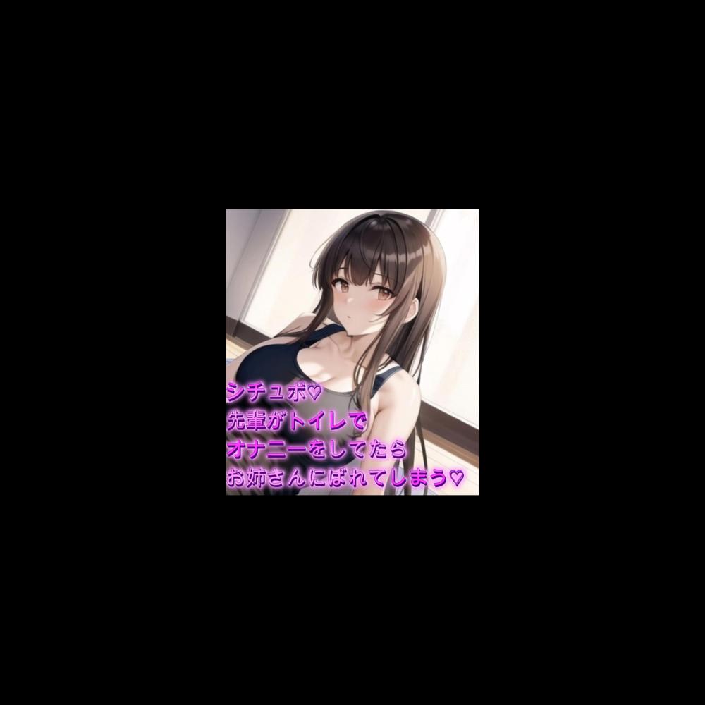 シチュボ♡先輩がトイレでオナニーしてるとこを目撃してしまいそのまま攻めたおしてしまう