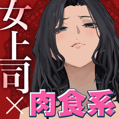 【肉食系女上司】童貞部下チンポを逆レ子宮しゃぶり尽くし「今日から君の射精管理は私がします♪」【体験版】
