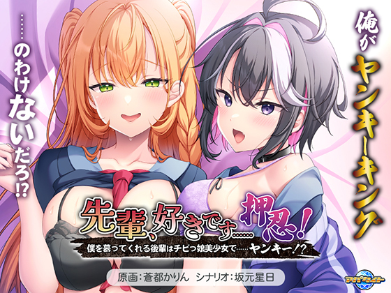 先輩、好きです……押忍！ ～僕を慕ってくれる後輩はチビっ娘美少女で……ヤンキー！？～