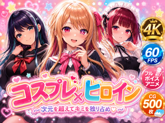 【4Kセリフ付きアニメ】ヒロイン×コスプレ 推し〇子