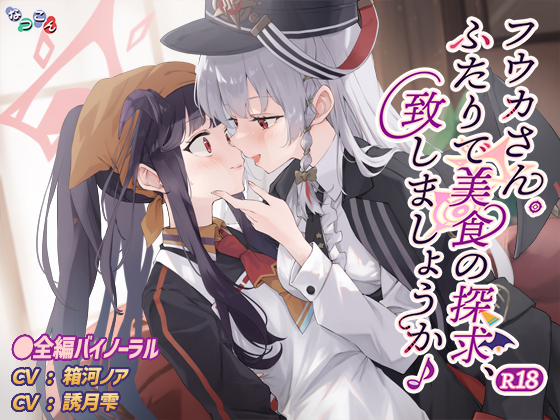 フウカさん。ふたりで美食の探求、致しましょうか♪ R18