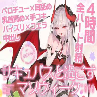 【4時間over&times;全パート射精】サキュバスと過ごすマゾウィーク～月火水木金土日ドレイン～ベロチュー&times;耳舐め&times;乳首責め&times;手コキ&times;パイズリ&times;フェラ&times;中出し【CV彩夢ひな】