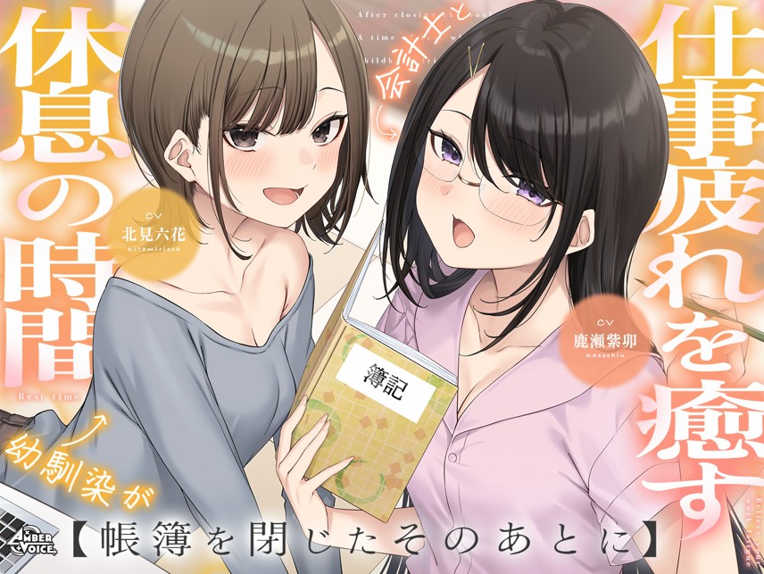 【耳かき・耳舐め】帳簿を閉じた、そのあとに。~会計士と幼馴染があなたの仕事疲れを癒す、休息の時間~【CV:鹿瀬紫卯/北見六花】