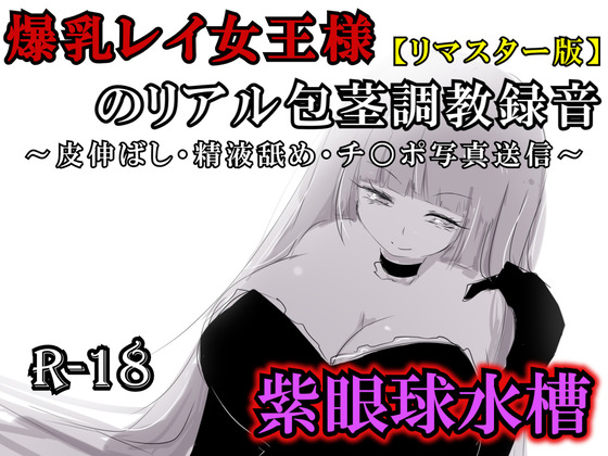 【リマスター版】爆乳レイ女王様のリアル包茎調教録音〜皮伸ばし・精液舐め・チ○ポ写真送信〜