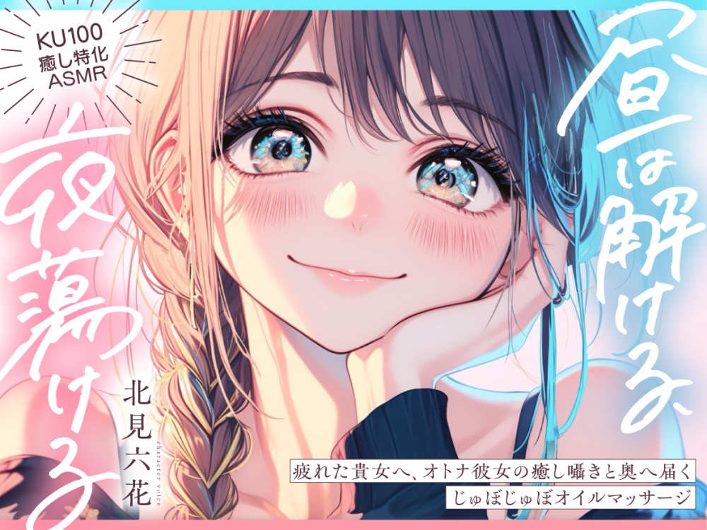 【KU100✨癒し特化✨百合耳マッサージ】昼は解ける、夜蕩けるepisode3 ～ さらに疲れた貴女へ、癒し囁きと奥へ届くオトナ彼女のじゅぼじゅぼオイルマッサージ ～