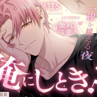 【体験版】「俺にしとき？」関西弁男友達と一線を越える夜
