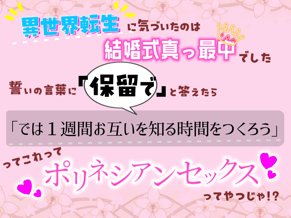 異世界転生に気づいたのは結婚式真っ最中でした。誓いの言葉に「保留で」と答えたら「では1週間お互いを知る時間をつくろう」…ってこれポリネシアンセックスってやつじゃ！？