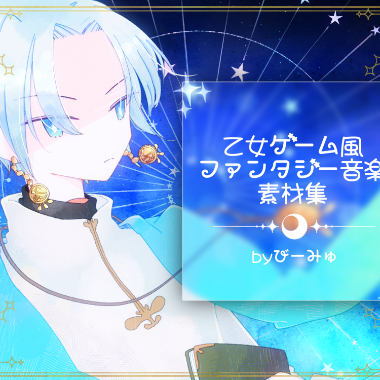 乙女ゲーム風ファンタジー音楽素材集