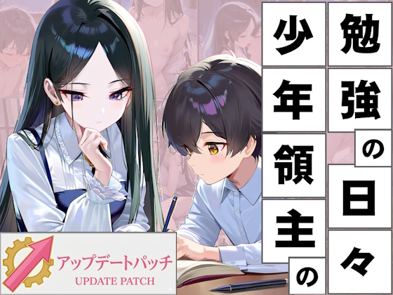 少年領主の勉強の日々 SLG