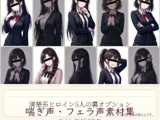 清楚系ヒロイン5人の裏オプション 喘ぎ声・フェラ声素材集 Vol.1 WAV495本
