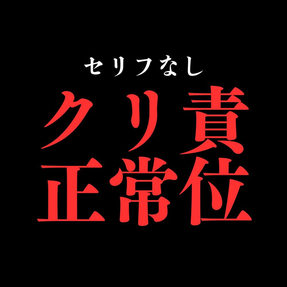ひたすらクリ責め正常位でおまんこぐちょぐちょ♡【セリフ無し_대사 없음_無台詞】