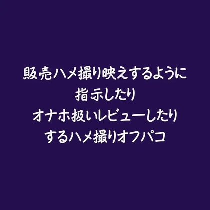 販売ハメ撮り映えするように指示したりオナホ扱いレビューしたりするハメ撮りオフパコ