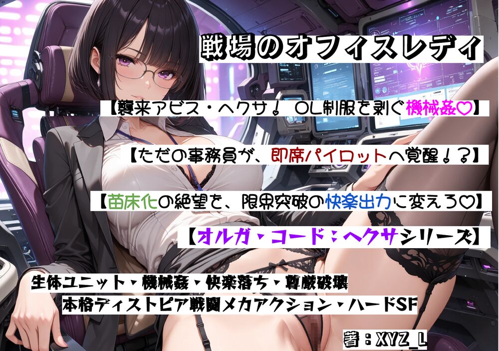 体験版-オルガコードヘクサ：戦場のオフィスレディ