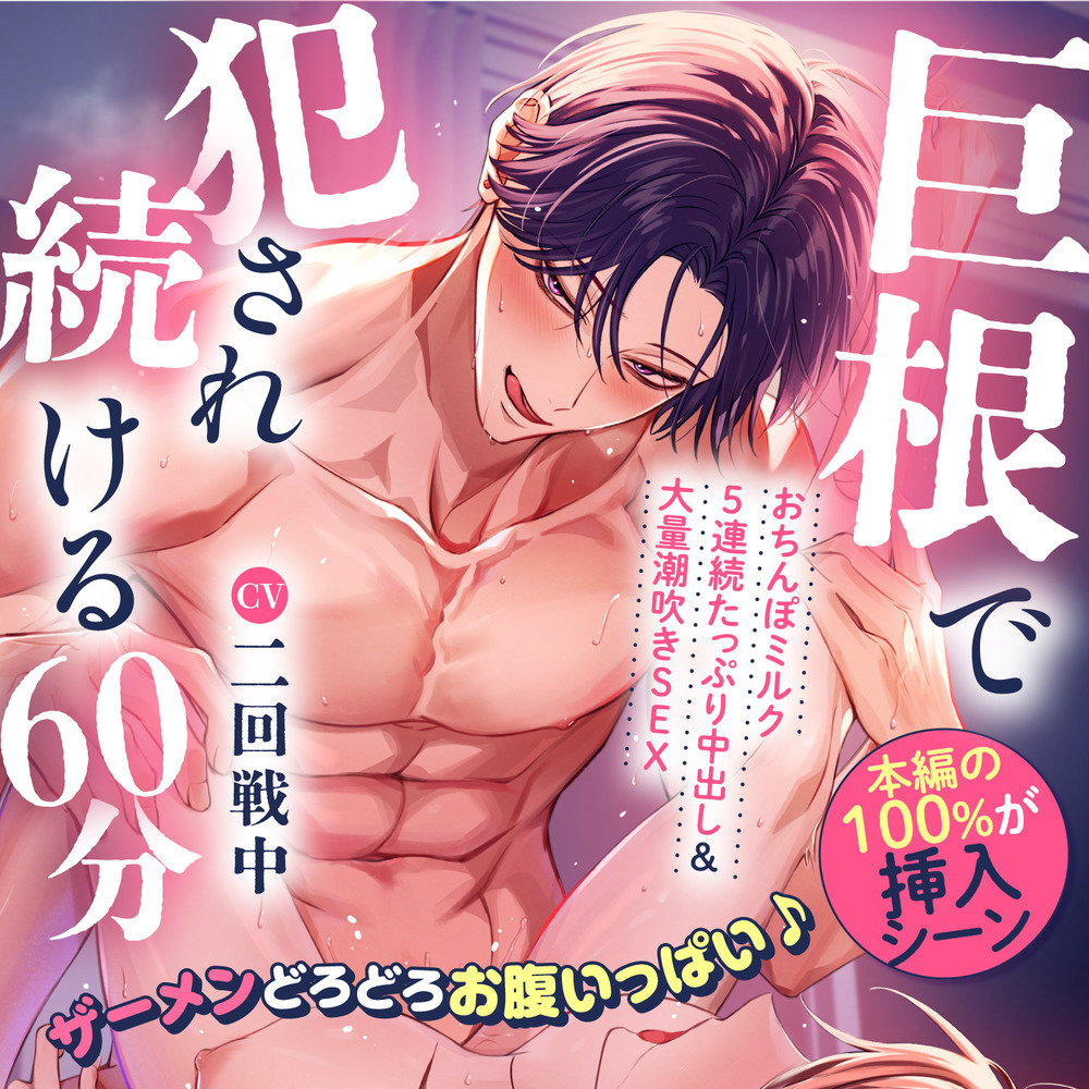 【♡本編の100%が挿入シーン♡】巨根で犯され続ける60分～ザーメンどろどろお腹いっぱい♪おちんぽミルク5連続たっぷり中出し&amp;大量潮吹きSEX～