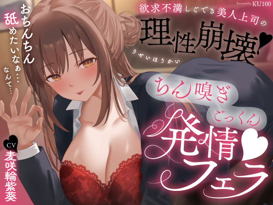 欲求不満しごでき美人上司の理性崩壊♡ちん嗅ぎごっくん発情フェラ♡「おちんちん舐めたいなぁ…なんて…」