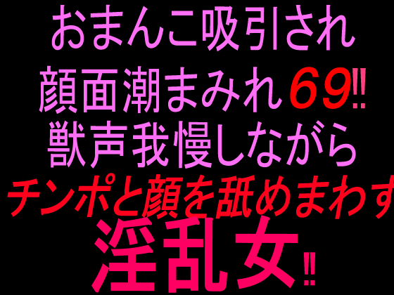 おまんこ吸引され顔面潮まみれ69‼︎ 獣声我慢しながらチンポと顔を舐め回す淫乱女‼︎