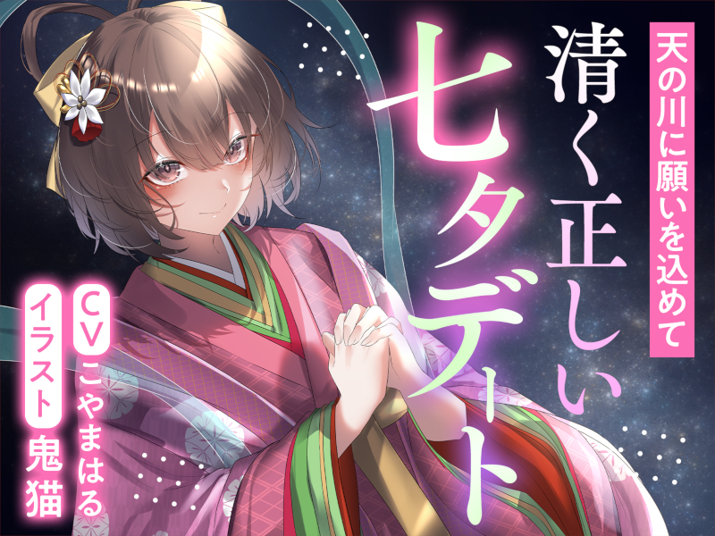 天の川に願いを込めて 清く正しい七夕デート
