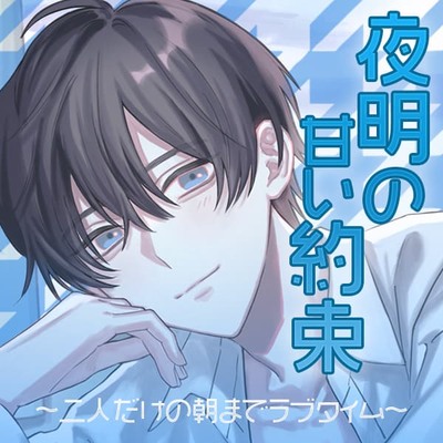「夜明けの甘い約束」 ～二人だけの朝までラブタイム～