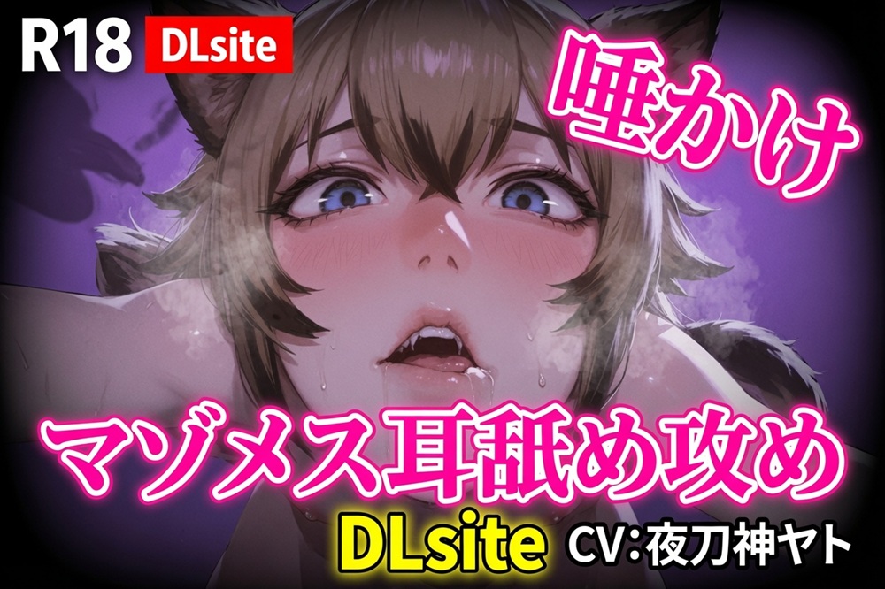 【Ku100】マゾメス向け唾かけ&amp;耳舐め攻め
