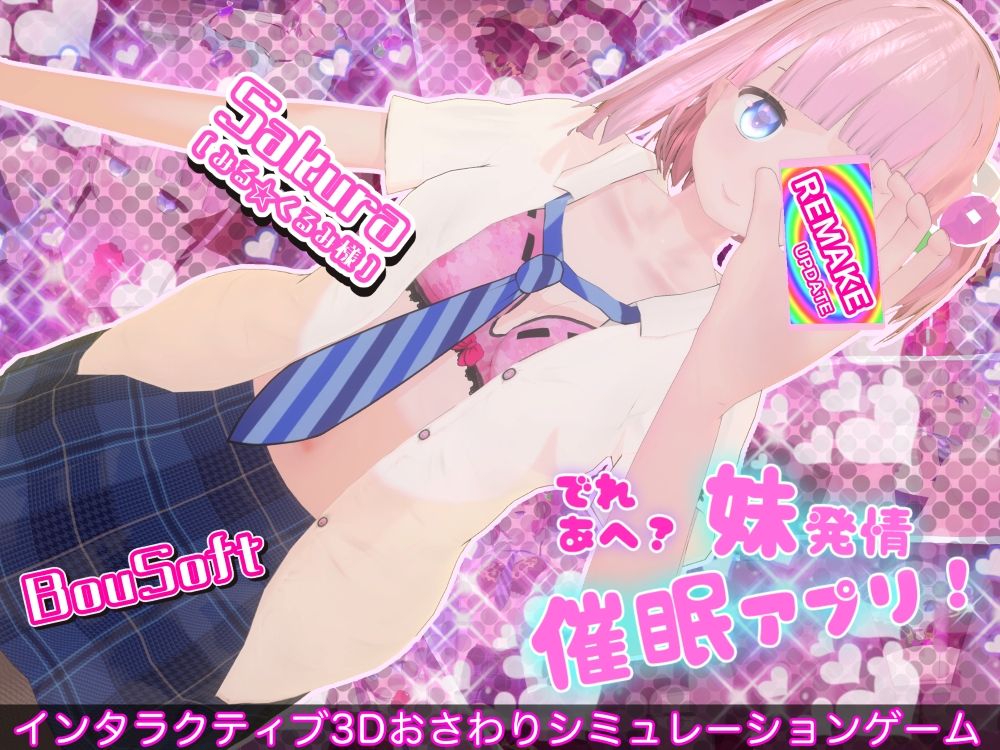 でれあへ?妹発情催眠アプリ!（リメイクアップデート）