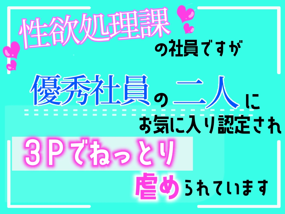 性欲処理課の社員ですが、優秀社員の二人にお気に入り認定され、3Ｐでねっとり虐められています