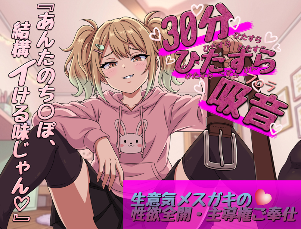 【30分ひたすら吸音】「ふーん、ザコの割には美味しいかも♡」生意気メスガキの性欲全開・主導権ご奉仕