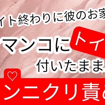 バイト終わりに彼氏のお家でラブラブセックチュのはずが、トイペがオマンコに付着している痛恨のミスをしたけれど彼はそのまま&hellip;