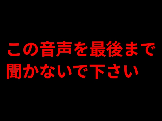 この音声を最後まで聞かないで下さい