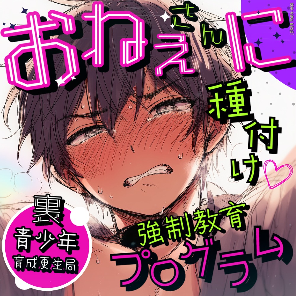 おねショタ×強制繁殖】お姉さんを必死に守ろうと種付けする。1○歳少年の爆発する独占欲、純情おねショタディストピア！