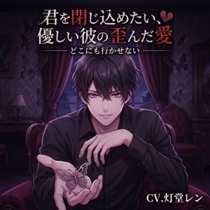 君を閉じ込めたい、優しい彼の歪んだ愛♡〜どこにも行かせないって、耳元で囁かれて依存させられる溺愛同棲〜【ヤンデレ/標準語/バイノーラル】