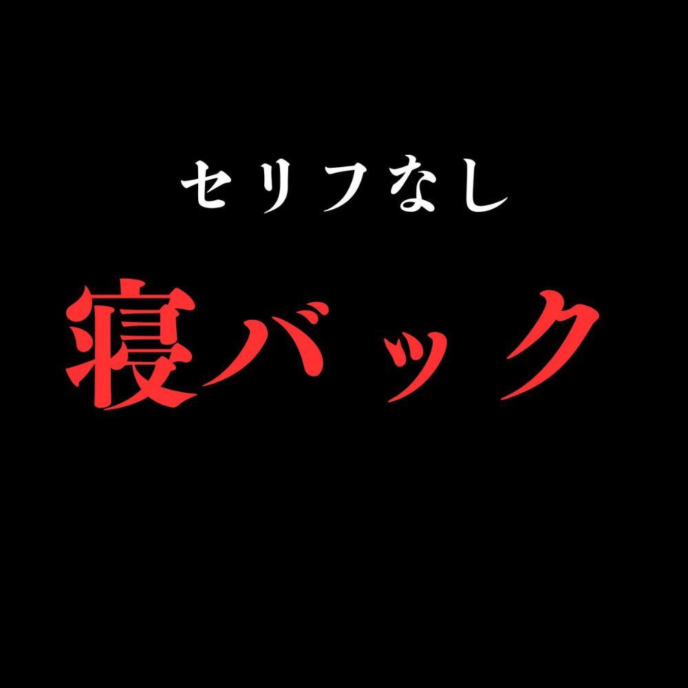 【寝バック】開始0秒。寝バックだけに没入する10分間。