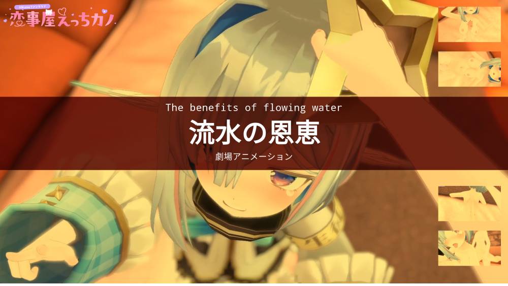 恋事屋アニメーション 流水の恩恵