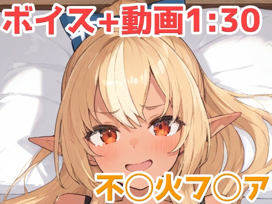 不◯火フ◯ア 動画＋エロボイス