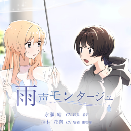 雨声モンタージュ_視聴
