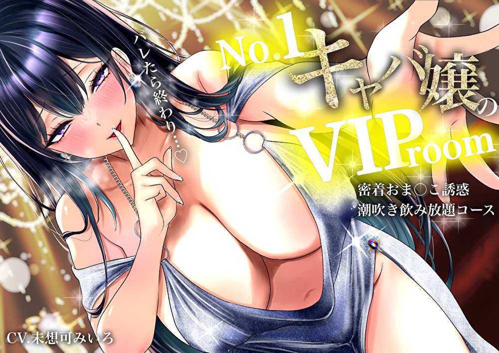 【耳元囁き責め】バレたら終わり…No. 1キャバ嬢のVIPルーム密着おま〇こ誘惑、潮吹き飲み放題コース