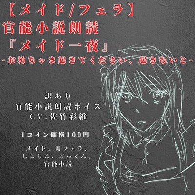 Sample　【メイド/フェラ】官能小説朗読 『メイド一夜』-お坊ちゃま起きてください、起きないと-